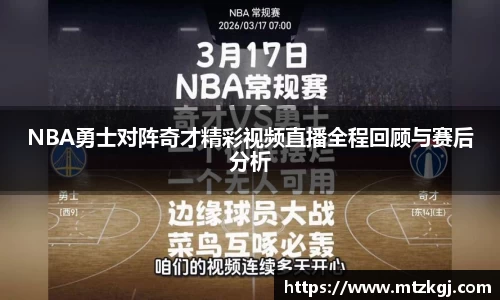 NBA勇士对阵奇才精彩视频直播全程回顾与赛后分析