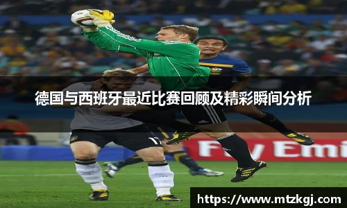 德国与西班牙最近比赛回顾及精彩瞬间分析